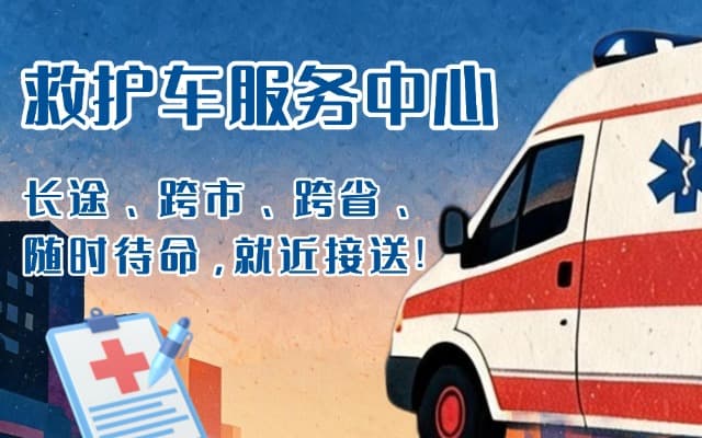 肇东救护车出租